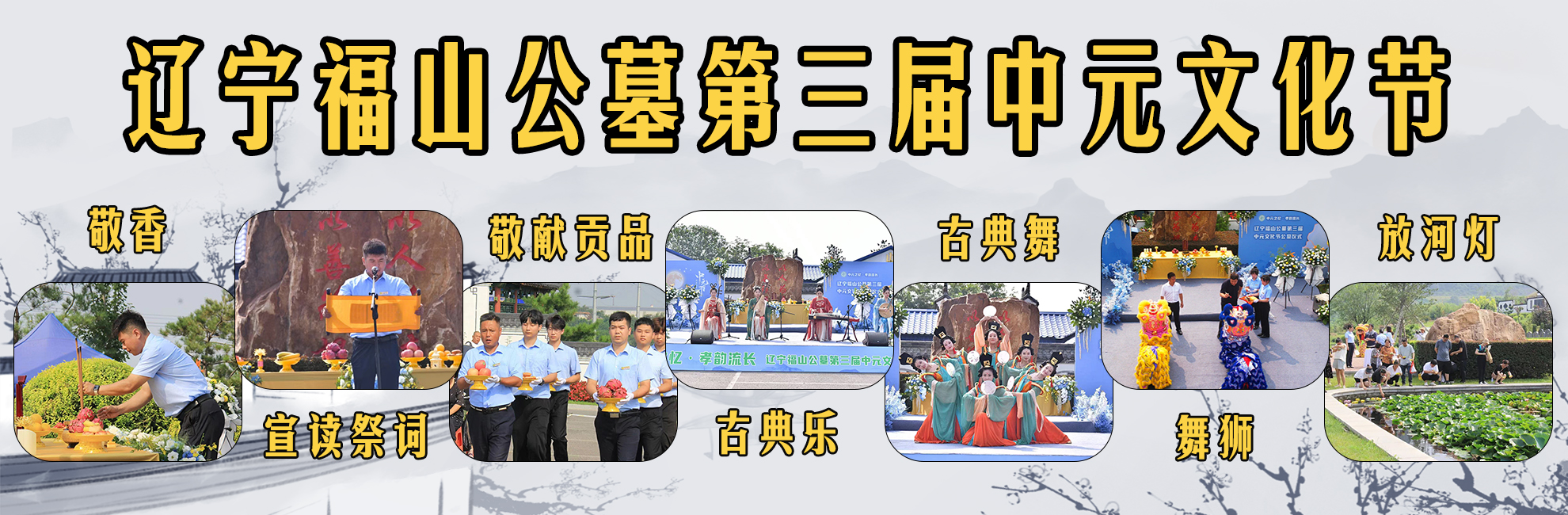 遼寧福山公墓第三屆中元文化節(jié)